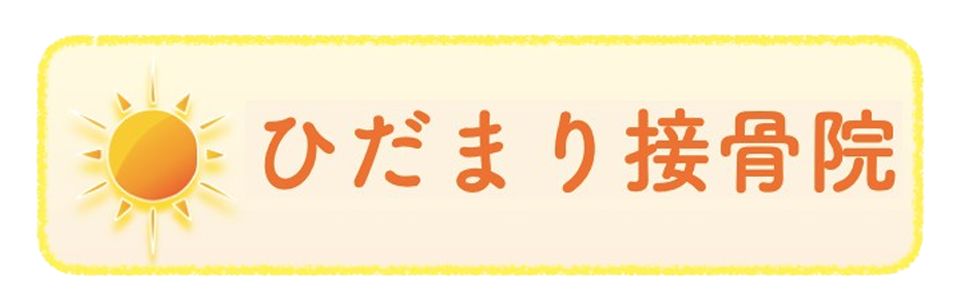 ひだまり鍼灸s